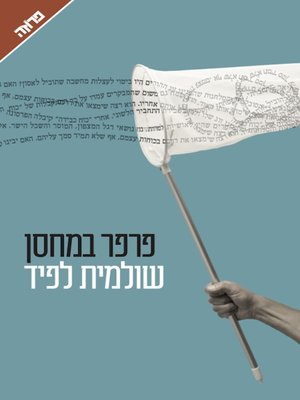 cover image of פרפר במחסן